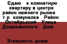 Сдаю 2-х комнатную квартиру в центре, район нижнего рынка.8000т.р. комуналка › Район ­ Октябрьский › Улица ­ Дзержинского › Дом ­ 29 › Этажность дома ­ 2 › Цена ­ 8 000 - Ставропольский край Недвижимость » Квартиры аренда   . Ставропольский край